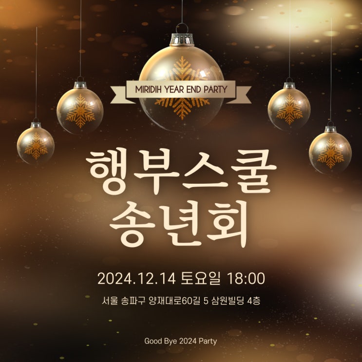  행부스쿨 송년회 (12월 14일 오후6시)