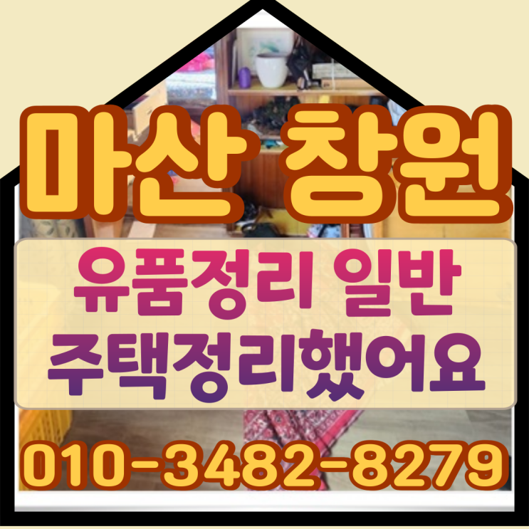  유품정리를 마산과 창원시에서 일반주택정리 했어요