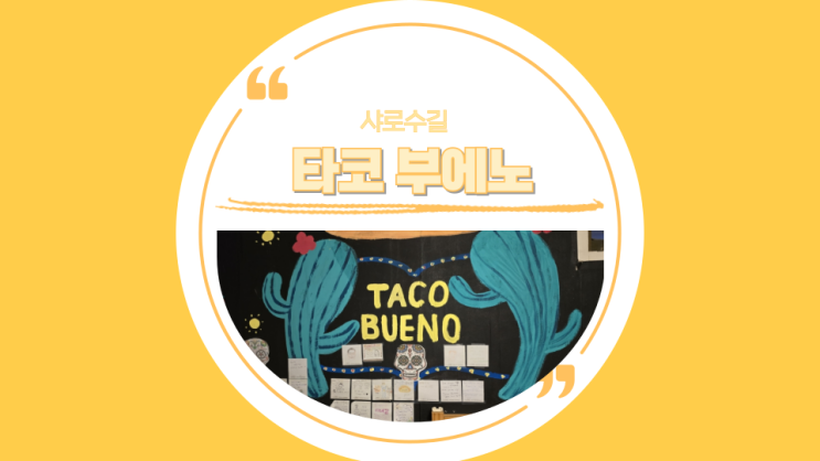  [샤로수길] TACO BUENO 타코 부에노