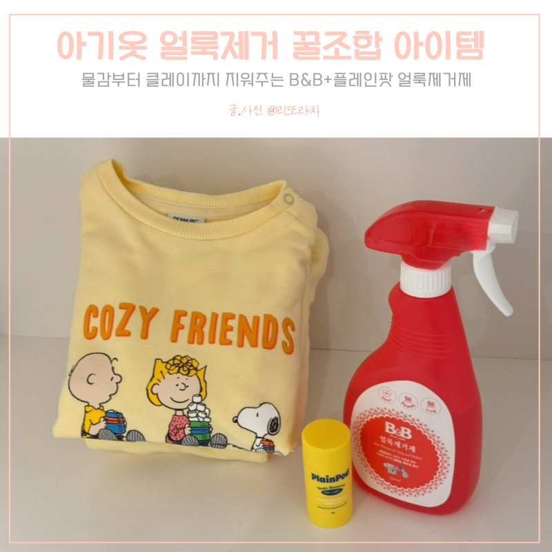 아기 옷 물감 사인펜 클레이 세탁법비앤비 플레인팟 얼룩제거제