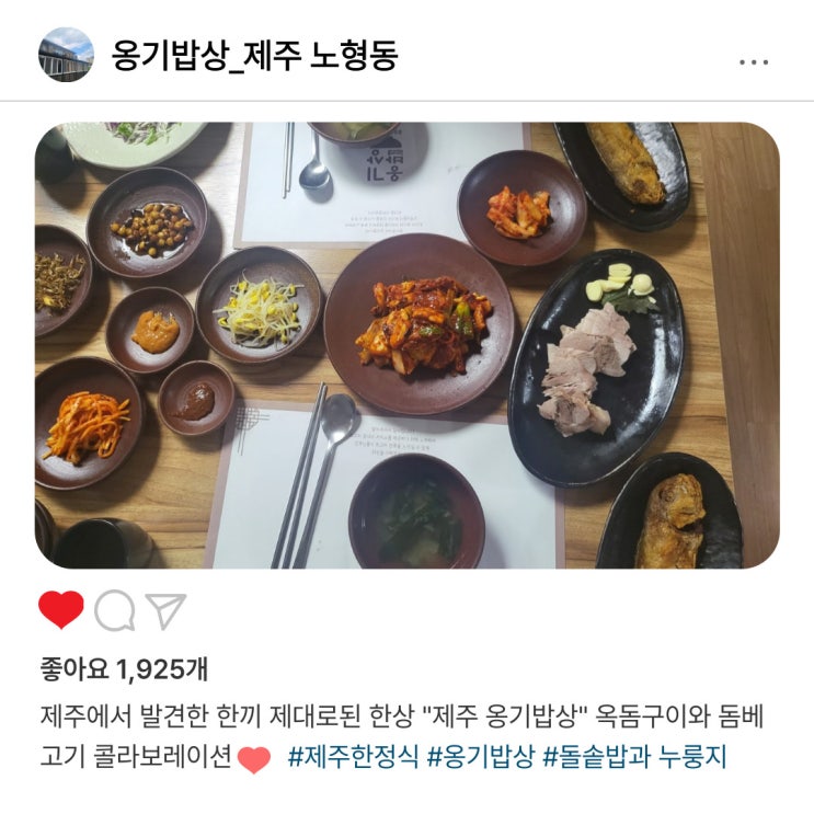  제주 한정식 맛집_옹기밥상  (제주 찐 맛집!!)