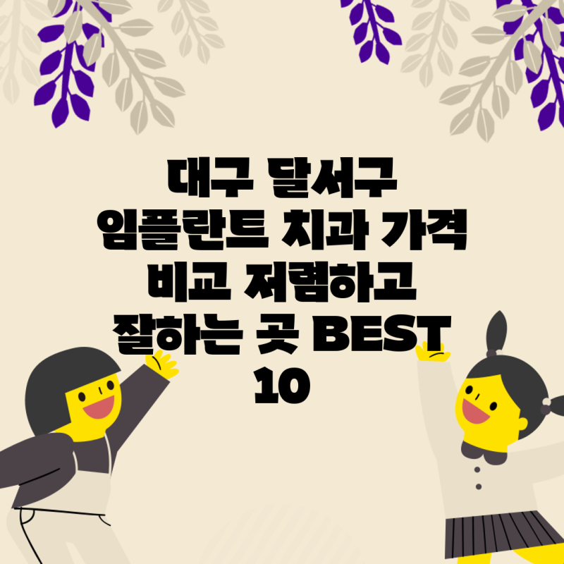 대구 달서구 임플란트 치과 가격 비교 저렴하고 잘하는 곳 BEST 10