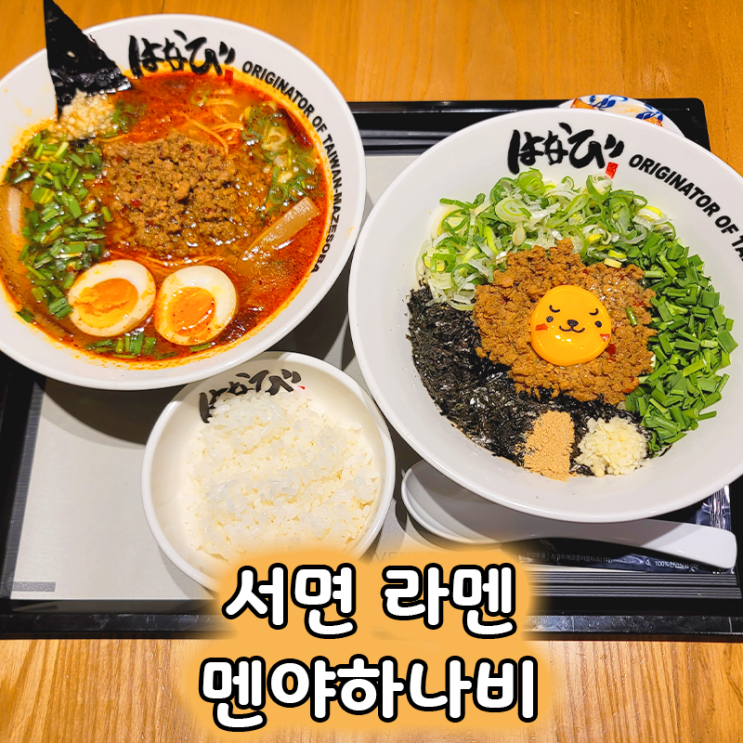 서면롯데백화점 원조 마제소바맛집 멘야하나비 부산롯데본점 추천