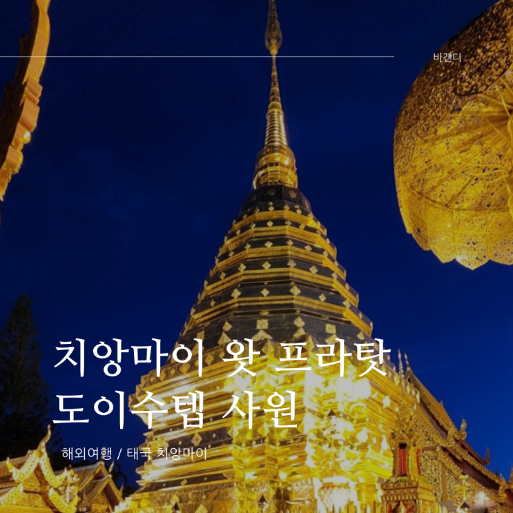  치앙마이 왓 프라탓 도이수텝 사원 후기(택시 가격)