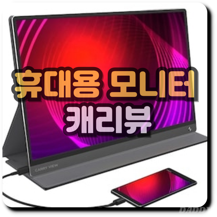 휴대성 뛰어난 캐리뷰 터치 모니터 스마트 디스플레이 휴대성 뛰어난 캐리뷰 터치 모니터 스마트 디스플레이
