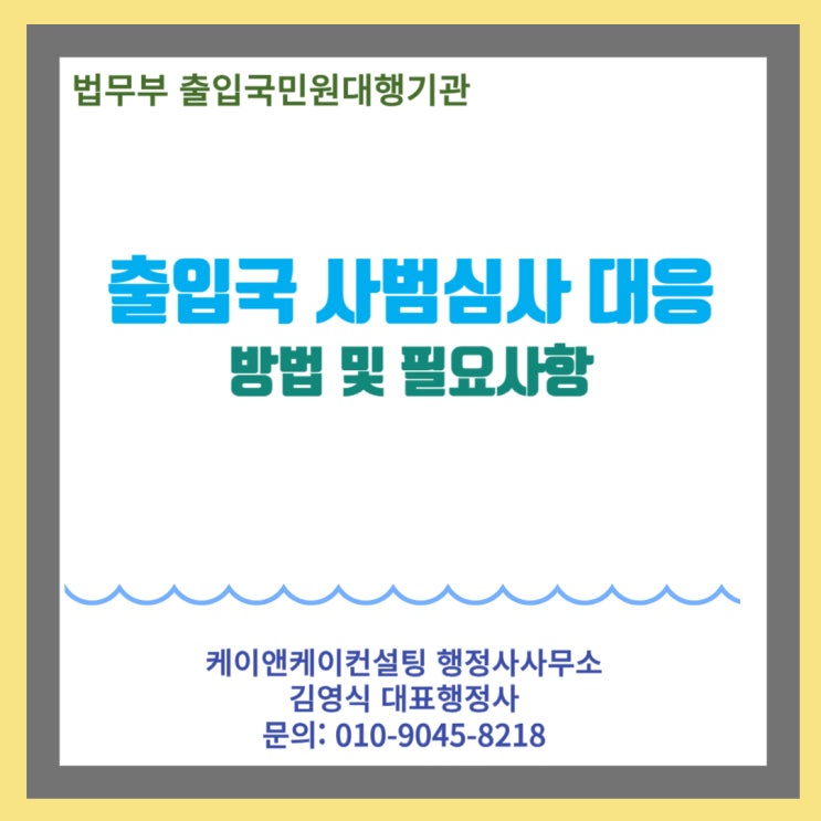  외국인 출입국 사범심사시 대응방법 알아보기