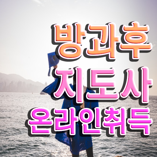  쉬운자격증추천 , 방과후지도사 인강만 듣고 간단하게 끝내는 비법