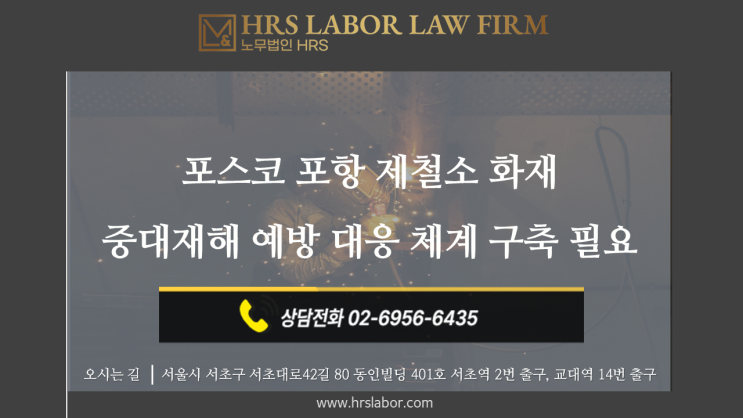  [실속형 중대재해처벌법 컨설팅] 1년간 4번째, 잇다른 포스코  제철소 화재-  쇳물생산공장 예상 복구기간 일주일, 노동자 1인 화상 산재