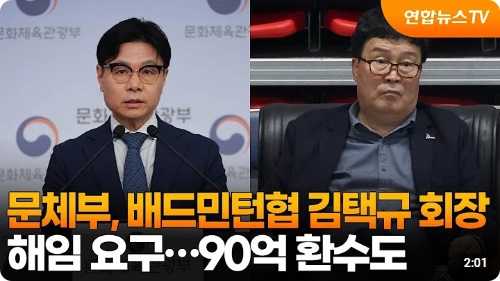 <b>문체부 배드민턴</b> 회장 <b>해임</b> 고발 조치