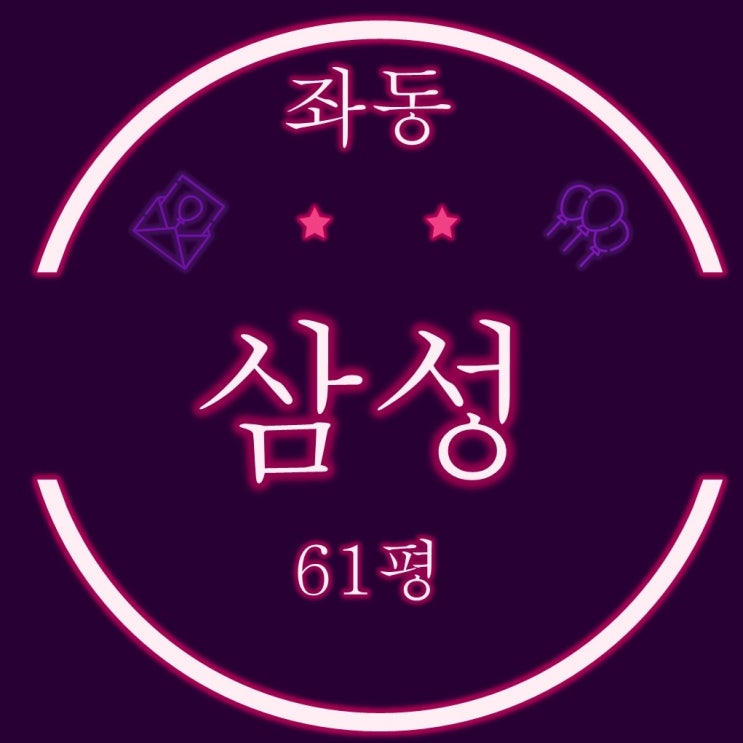  부산법원경매 해운대 좌동 삼성아파트 61평
