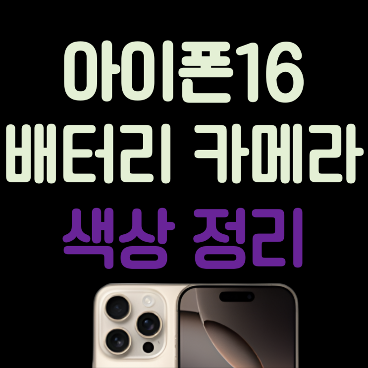 아이폰16 배터리 스펙 카메라 칼라 종합 정리 아이폰16 배터리 스펙 카메라 칼라 종합 정리