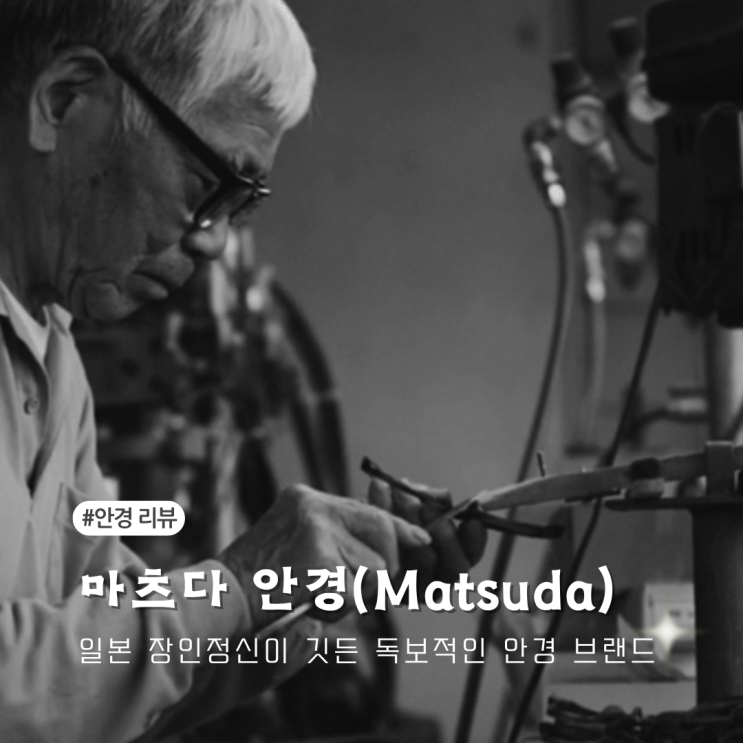  마츠다 안경(Matsuda) 일본 장인정신이 깃든 독보적인 아이웨어 브랜드