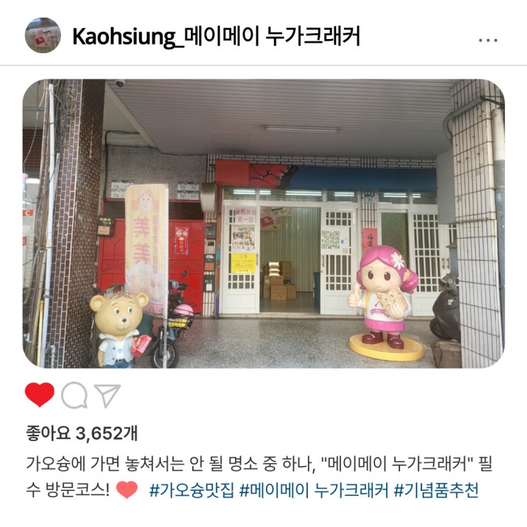   가오슝 누가크래커 맛집, "메이메이누가크래커" 가성비 분석
