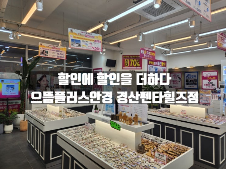 경산 안경 으뜸플러스안경 경산펜타힐즈점 중산동 안경원 추천 경산 안경 으뜸플러스안경 경산펜타힐즈점 중산동 안경원 추천