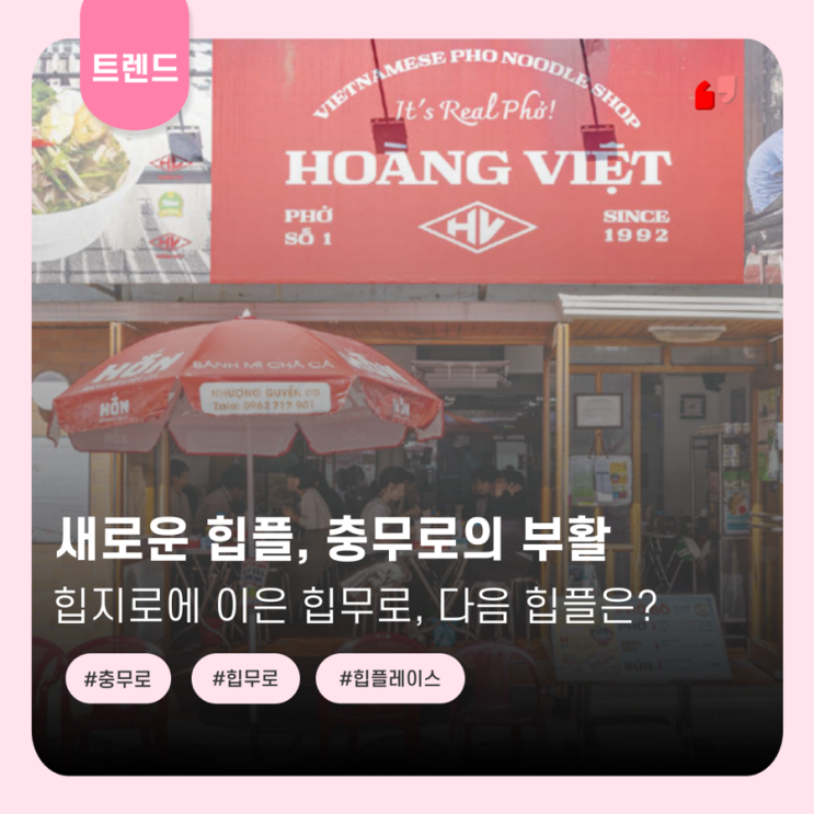  새로운 힙플, ‘충무로’의 부활