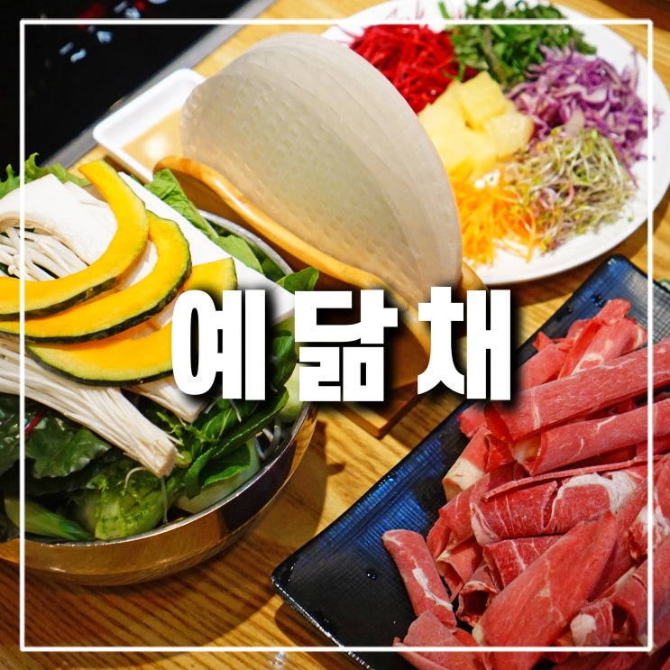  의정부 샤브샤브 뷔페 '예닮채' 용현동 송산역 맛집 포장도 가능
