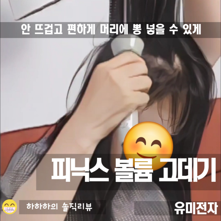  단발 볼륨고데기 사용법! 피닉스 고데기 제품 리뷰