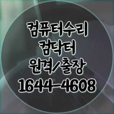  소사구 컴퓨터 수리 전문 서비스