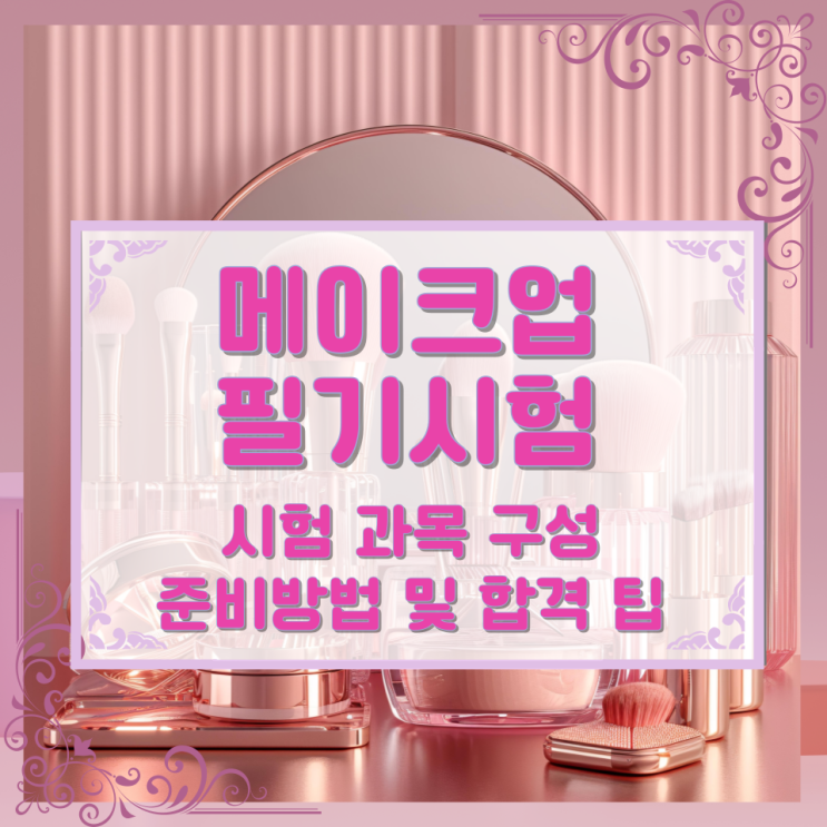 메이크업 필기 시험 과목 구성 준비방법 및 합격 팁 메이크업 필기 시험 과목 구성 준비방법 및 합격 팁