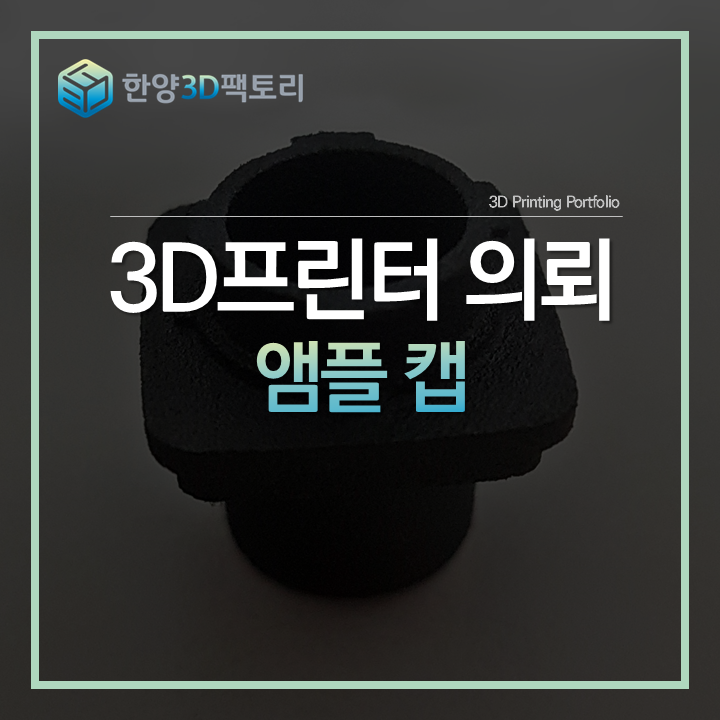  정밀하고 튼튼한 테스트 목업, 앰플 캡