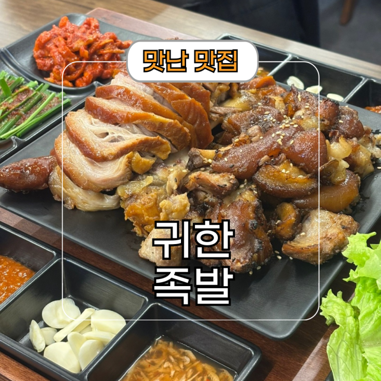  근린공원 동탄보쌈 귀한족발 반송점 삼성전자 화성 식당