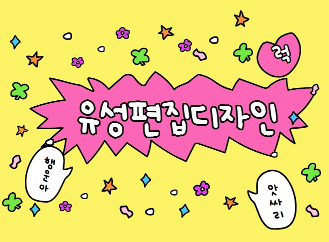  유성편집디자인학원 : 시각디자인효과 프로그램 배우기!!