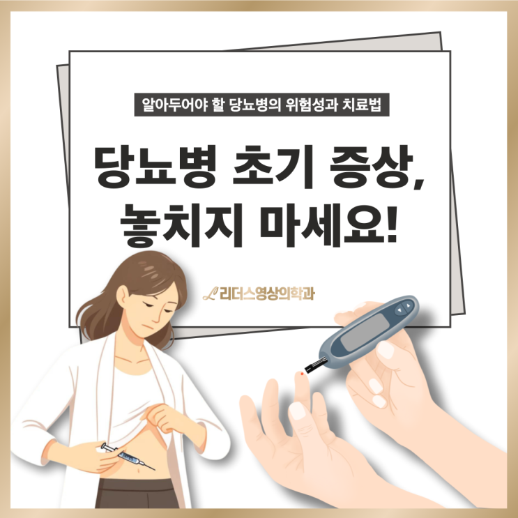  인천 삼산동 내과 당뇨 초기 증상, 놓치지 마세요! (당뇨병 증상과 원인)