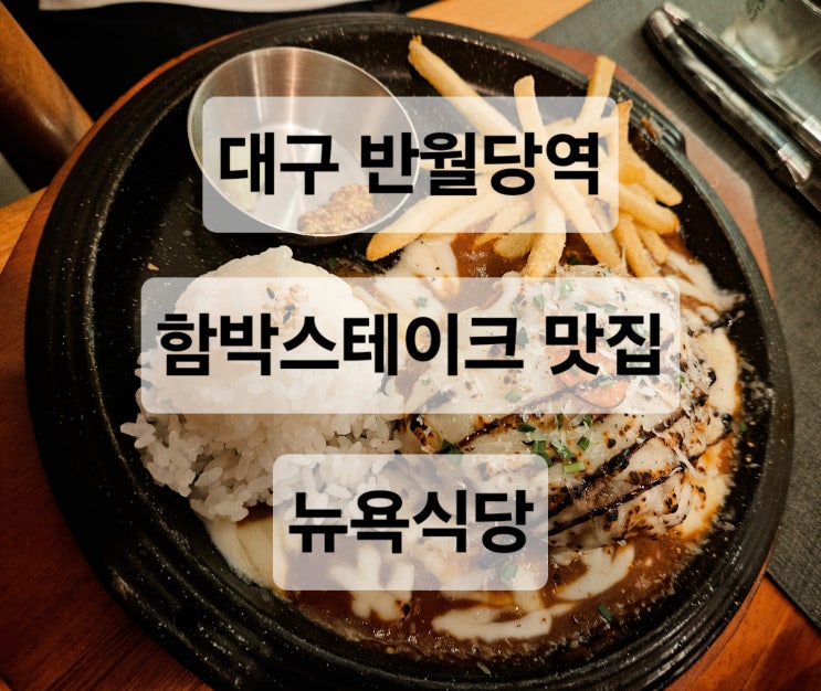  대구 반월당 치즈가 듬뿍 올려져있는 함박스테이크 맛집  뉴욕식당