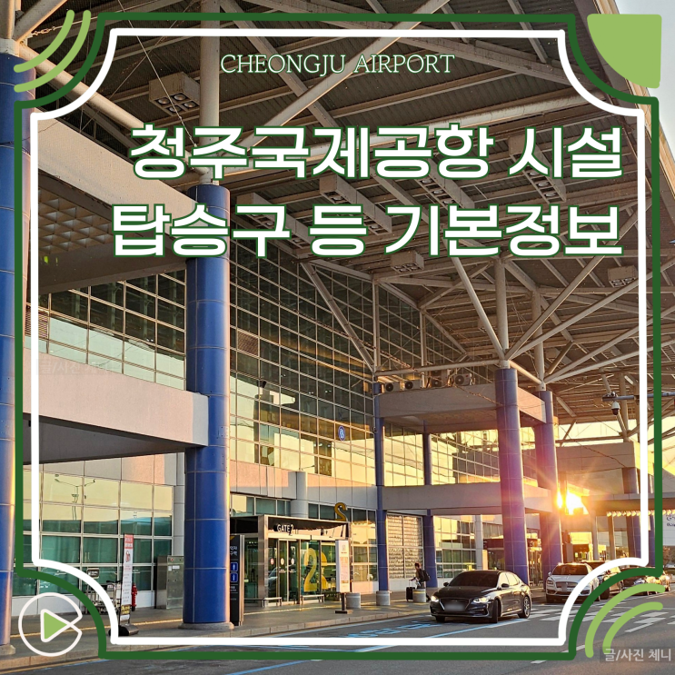  대전 청주국제공항 주차장 공항시설 기본정보 면세점 탑승구 안내