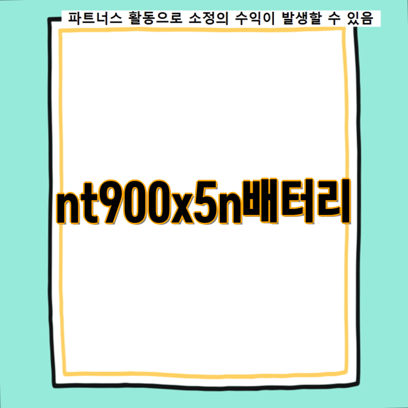 내구성과 성능으로 선택한 nt900x5n 배터리 Top 5 비교 분석 및 장단점 확인하기