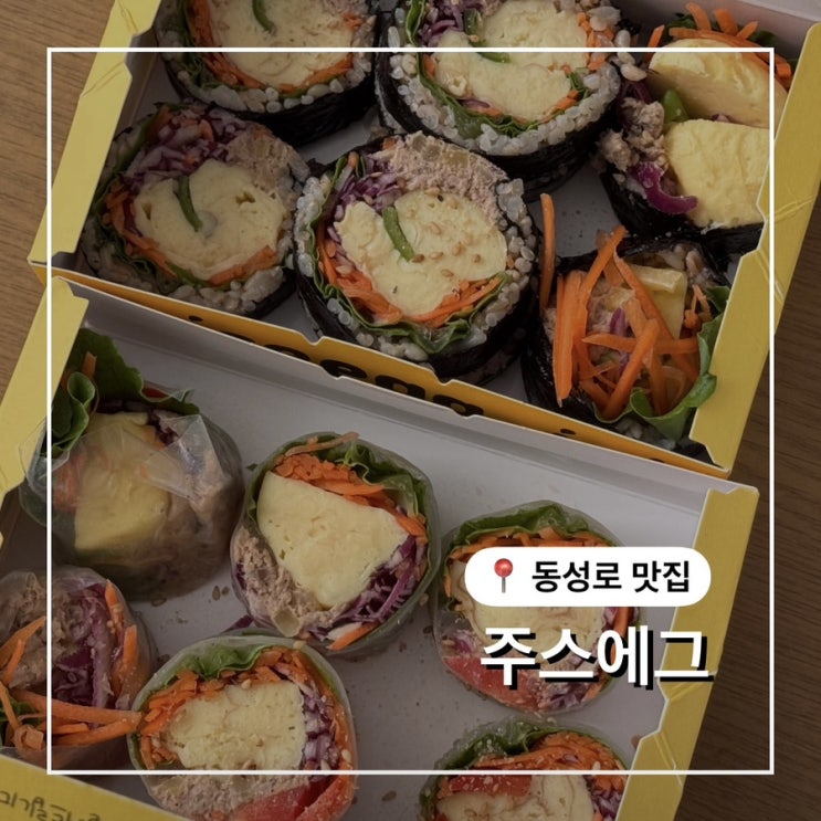  대구 동성로 키토김밥 맛집 주스에그 배민포장후기