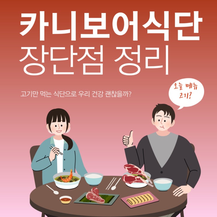  카니보어 식단이 우리건강에 미치는 영향_장단점정리