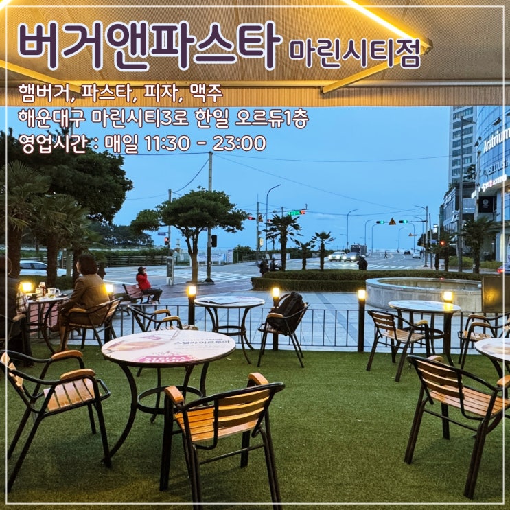  간단한 식사와 맥주한잔하기 좋은, 가성비 좋은 '버거앤파스타 마린시티점'