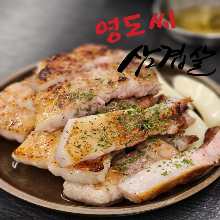  대구 동성로 삼겹살 맛집 영도씨삼겹살 본점 항아리 초벌 고기