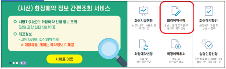  e하늘장사정보시스템 화장터 예약 방법 주의사항