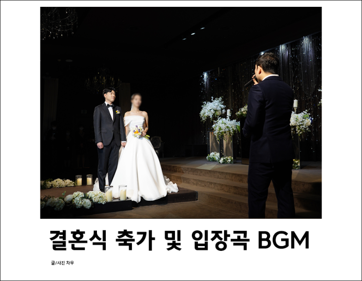  신랑 신부 입장곡, 결혼식 축가 추천 노래BGM 준비