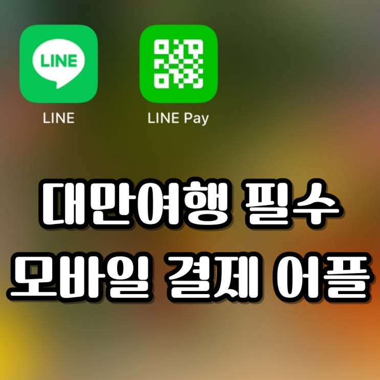  대만여행 라인페이 등록 사용법, 어플설치 후기