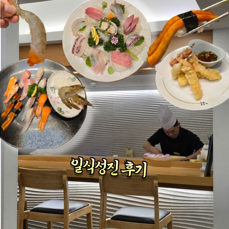  충무로역 맛집 일식성진 점심 코스 솔직 후기 (룸식당 횟집)