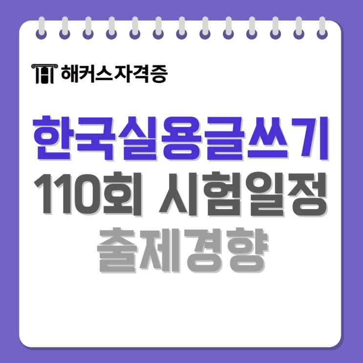 110회 한국실용글쓰기 시험 임박! 시험일정, 시간, 파트별 출제경향 분석까지! 110회 한국실용글쓰기 시험 임박! 시험일정, 시간, 파트별 출제경향 분석까지!
