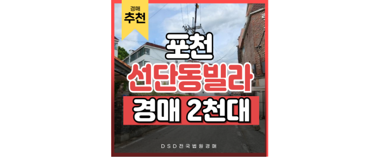포천빌라경매 선단개발구역 + 새로운 역세권 빌라 급매 포천빌라경매 선단개발구역 + 새로운 역세권 빌라 급매