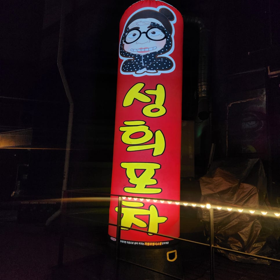 성희포차 고읍점 사진 1