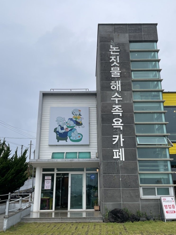  [제주: 하예동] 해수로 족욕하는 서귀포 카페 추천 “논짓물해수족욕카페”