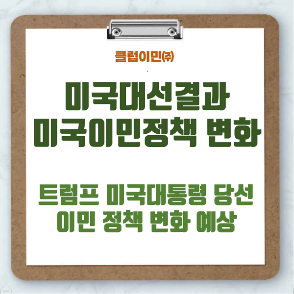 결과 <b>트럼프</b> 미국대통령 <b>당선</b>으로 미국 이민정책 변화 <b>예상</b>
