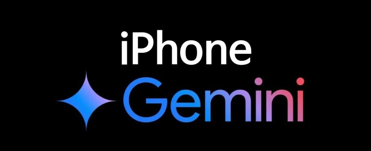 구글은 애플 아이폰을 위한 독립형 AI 제미니 Gemini 앱 어플을 준비중 입니다 구글은 애플 아이폰을 위한 독립형 AI 제미니 Gemini 앱 어플을 준비중 입니다
