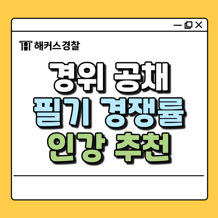  해커스 경찰간부 인강으로 75기 경위공채 경간부 필기 완벽 대비 (+경쟁률)