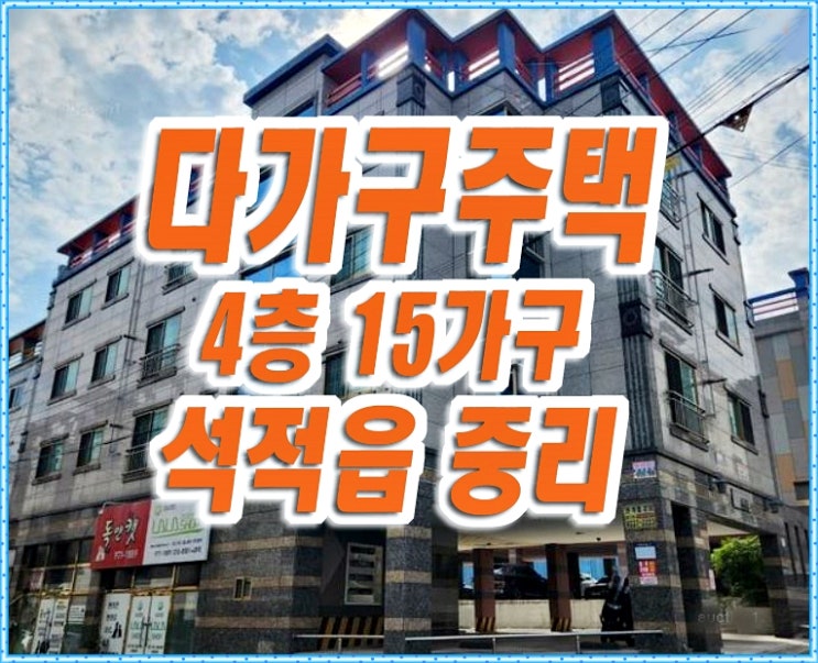칠곡빌라경매 칠곡군 석적읍 중리 다가구주택 4층 15가구 칠곡빌라경매 칠곡군 석적읍 중리 다가구주택 4층 15가구