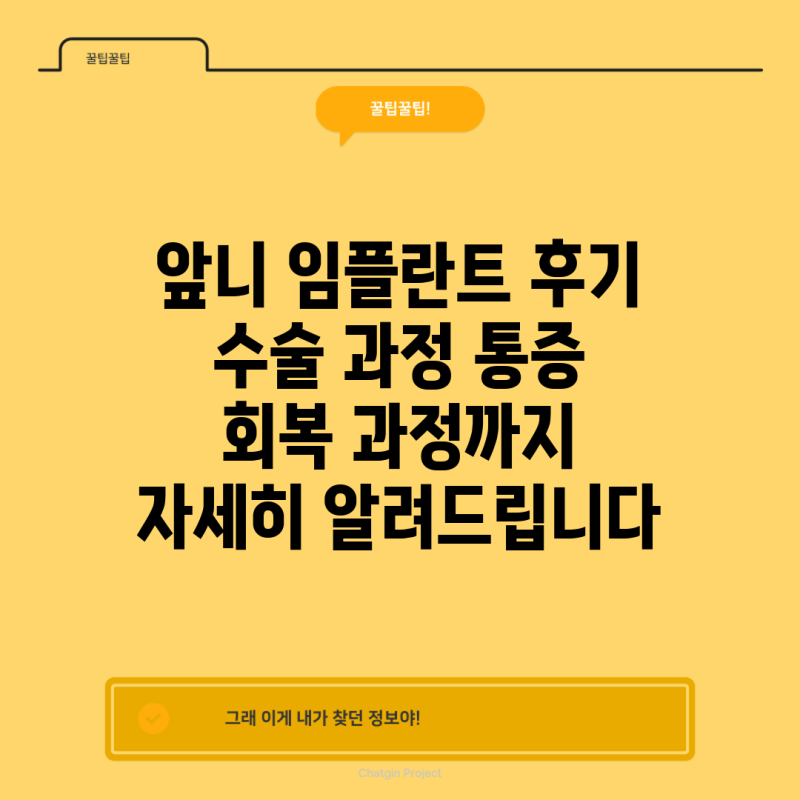 앞니 임플란트 후기 수술 과정 통증 회복 과정까지 자세히 알려드립니다