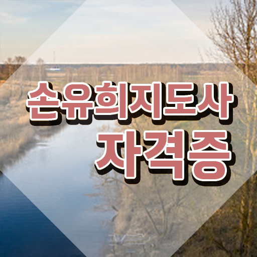  손유희지도사2급전문학교추천 , 손유희지도사 자격증 준비한 방법 짚어드려요