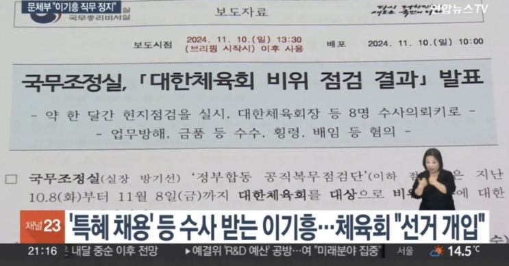문체부 <b>이기흥</b> 대한<b>체육회장 직무정지</b> 통보