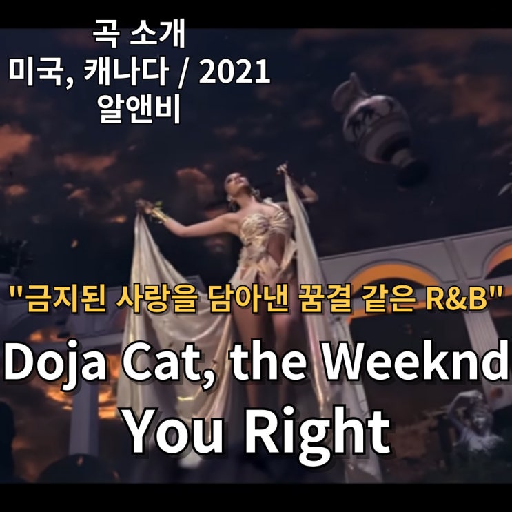  Doja Cat, the Weeknd : You Right [가사/해석] 금지된 사랑을 담아낸 꿈결 같은 R&B